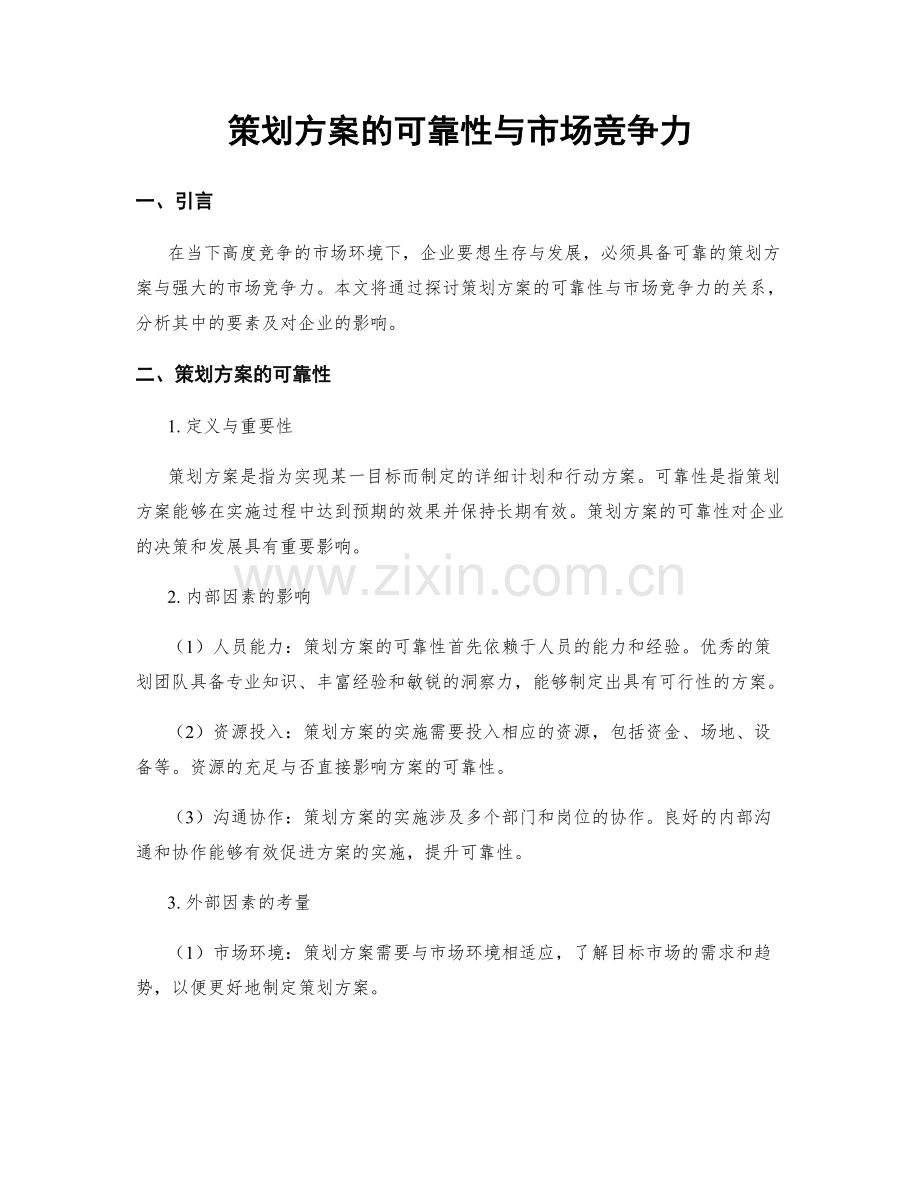 策划方案的可靠性与市场竞争力.docx_第1页