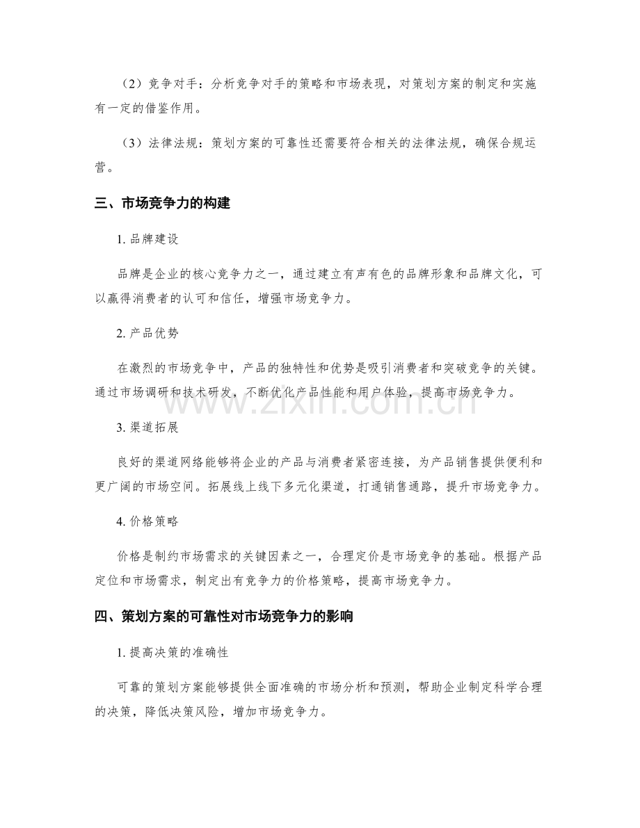 策划方案的可靠性与市场竞争力.docx_第2页