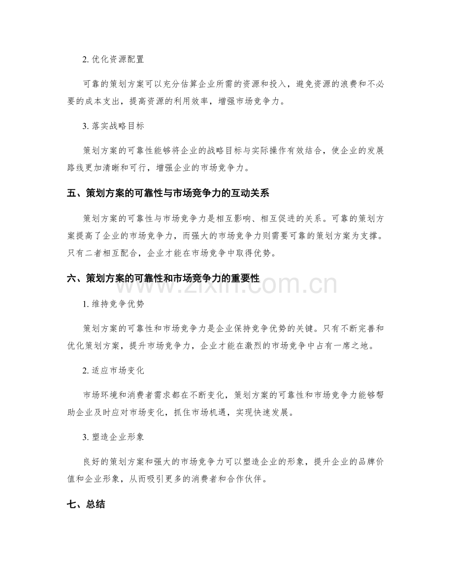 策划方案的可靠性与市场竞争力.docx_第3页