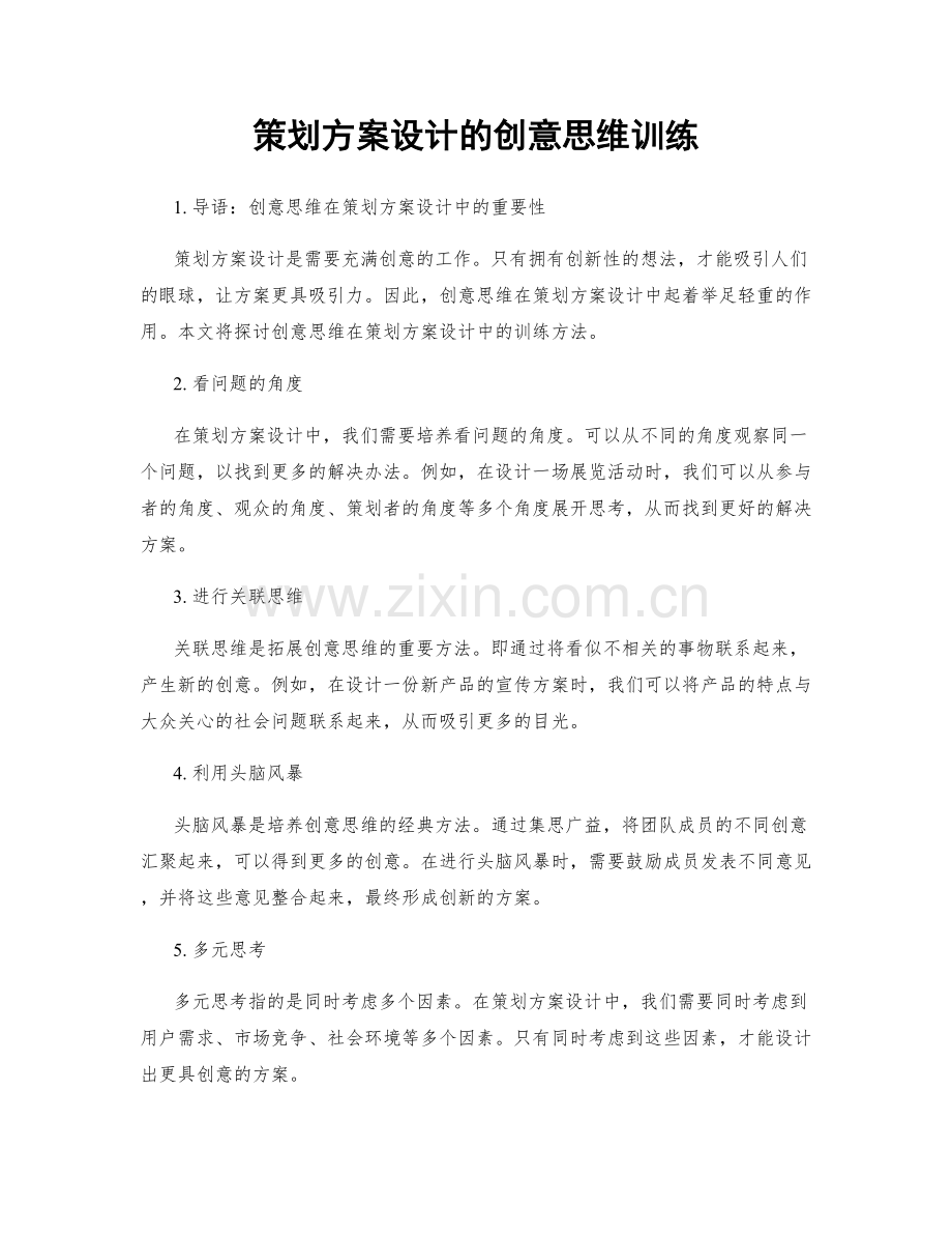 策划方案设计的创意思维训练.docx_第1页