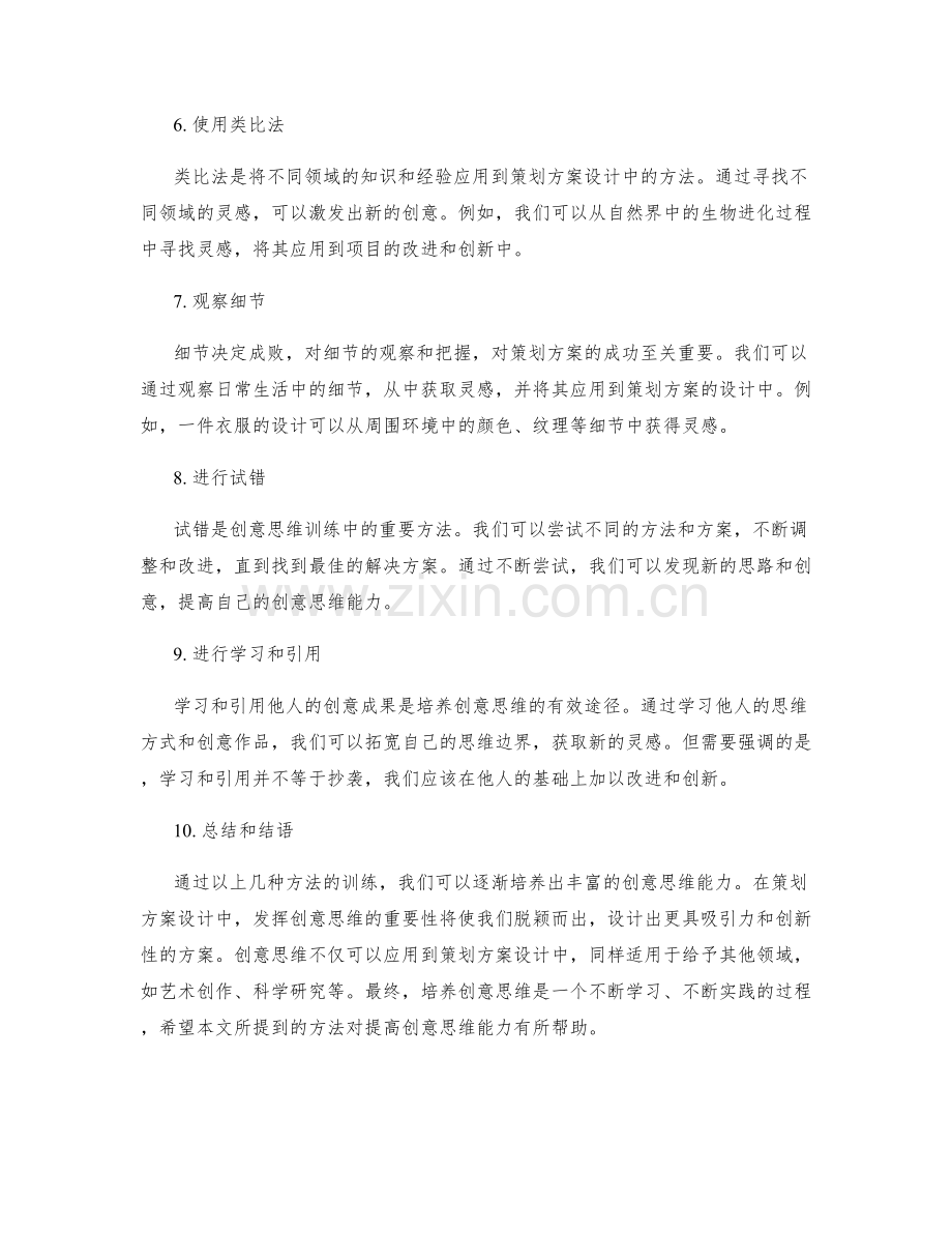 策划方案设计的创意思维训练.docx_第2页