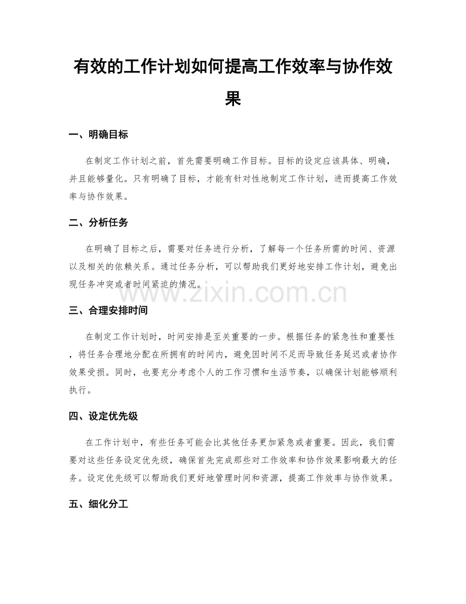 有效的工作计划如何提高工作效率与协作效果.docx_第1页