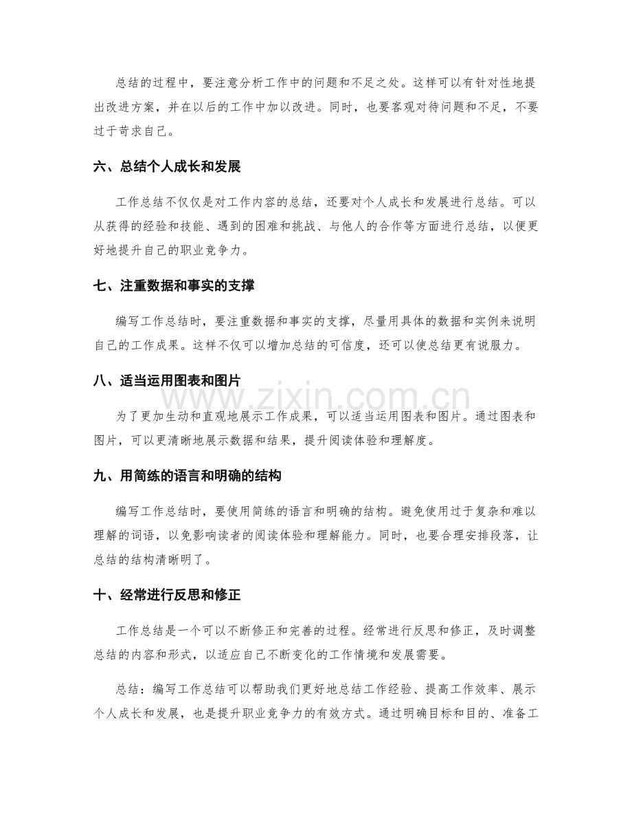 有效编写工作总结的技巧与方法.docx_第2页