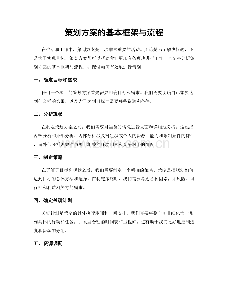 策划方案的基本框架与流程.docx_第1页