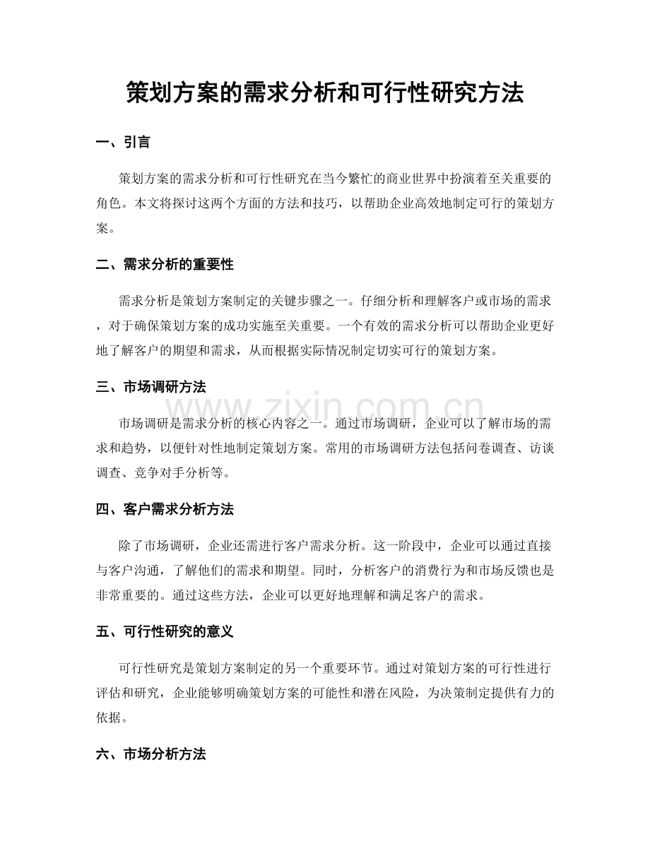 策划方案的需求分析和可行性研究方法.docx_第1页