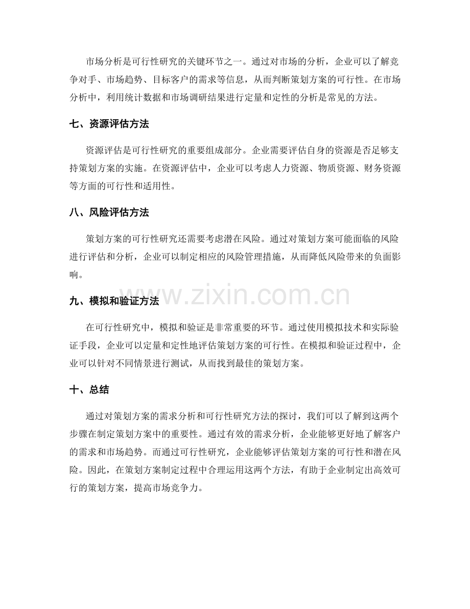 策划方案的需求分析和可行性研究方法.docx_第2页