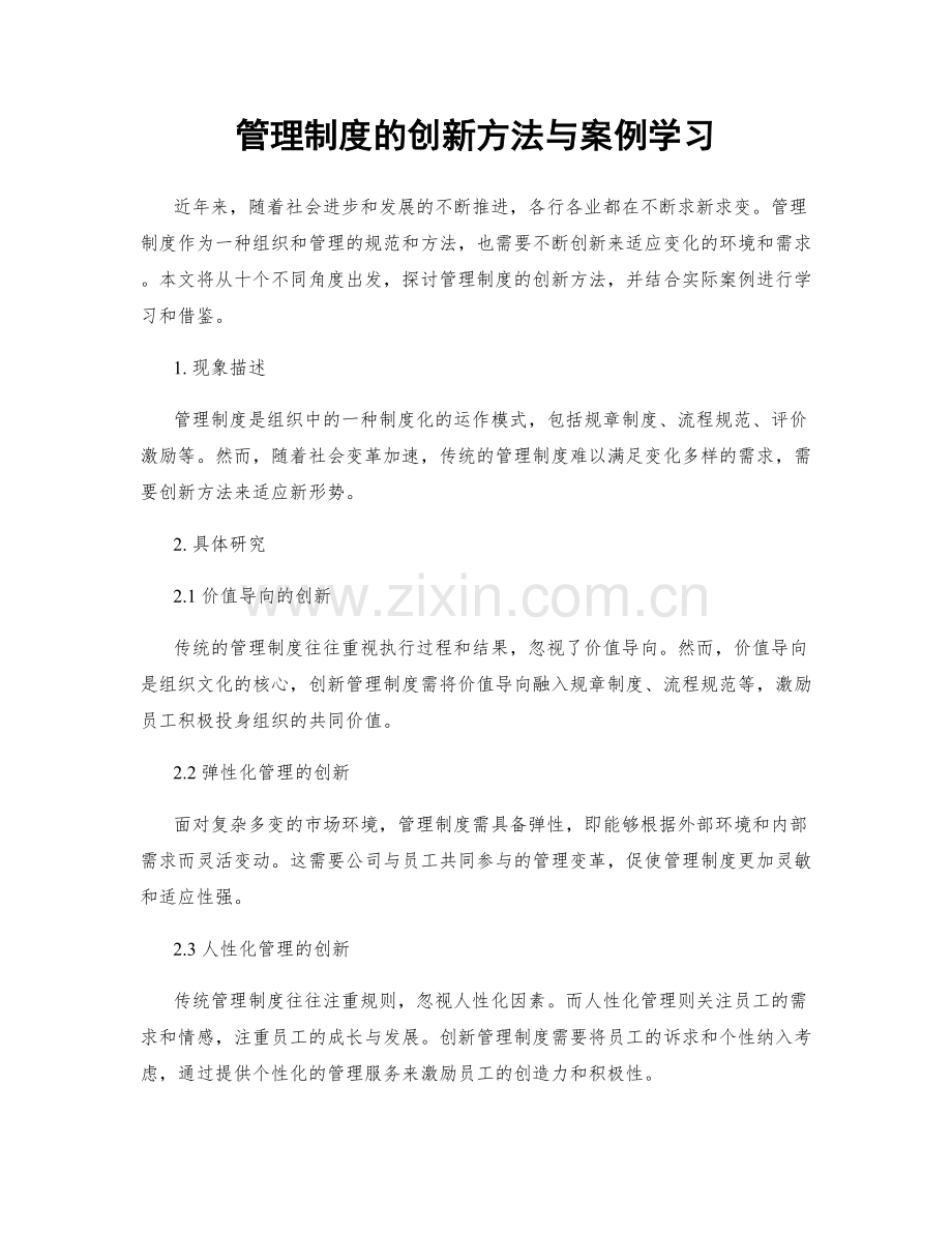 管理制度的创新方法与案例学习.docx_第1页