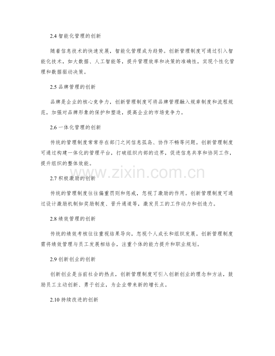 管理制度的创新方法与案例学习.docx_第2页