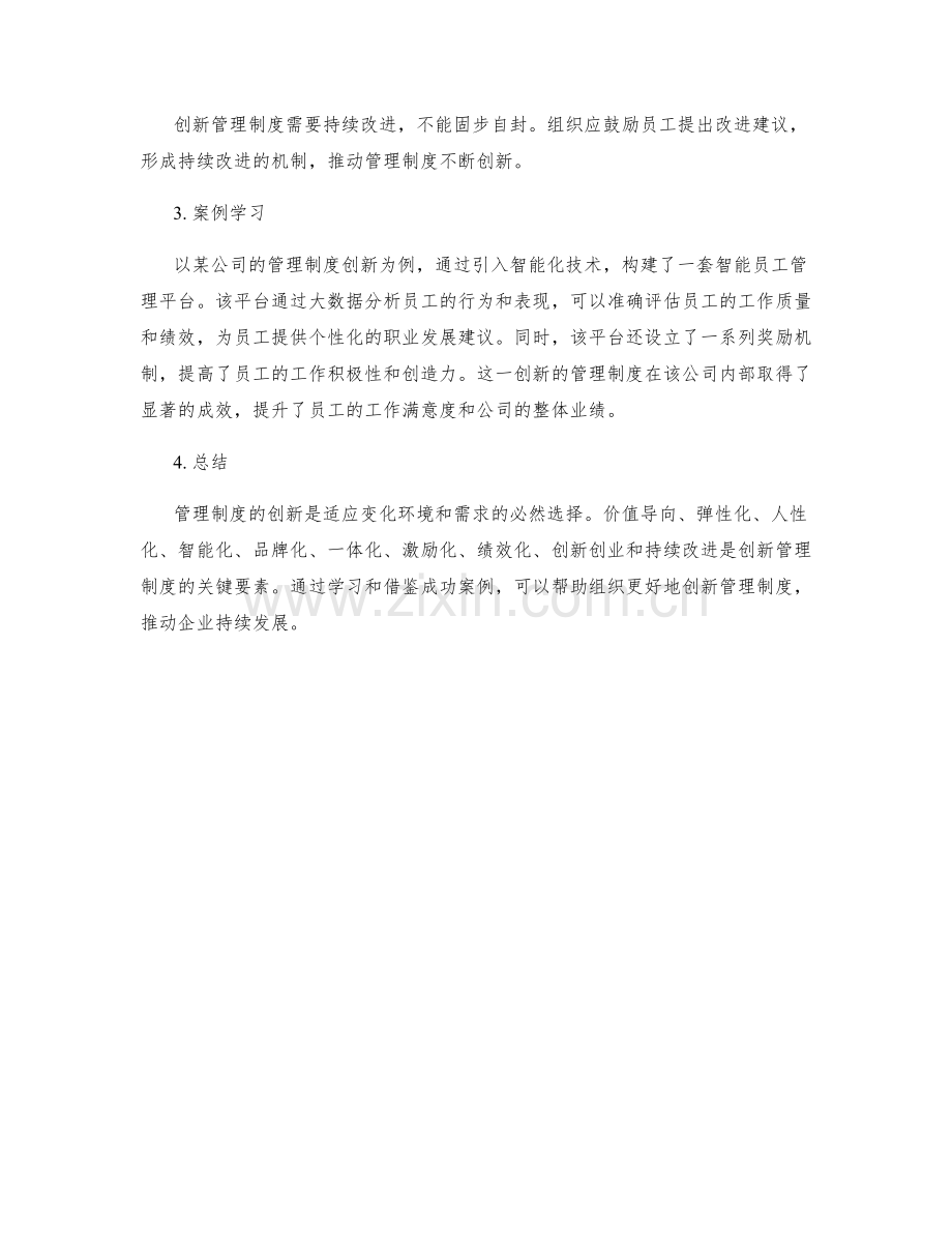 管理制度的创新方法与案例学习.docx_第3页