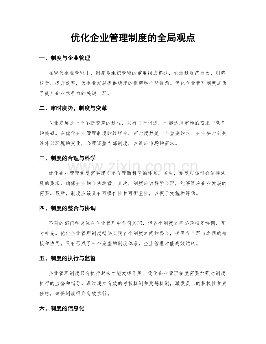 优化企业管理制度的全局观点.docx_第1页