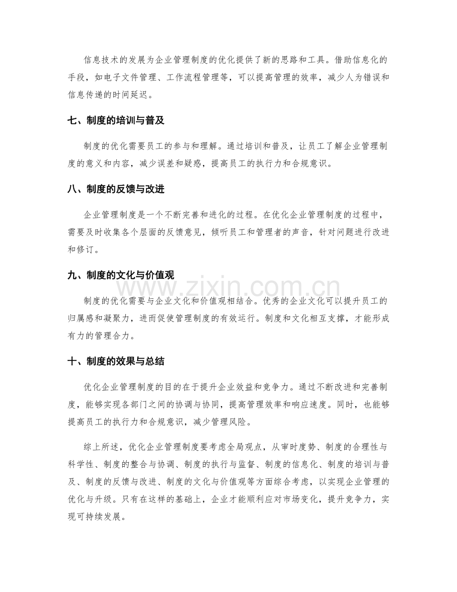 优化企业管理制度的全局观点.docx_第2页