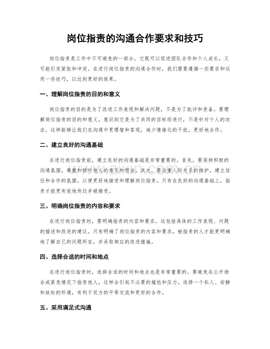 岗位指责的沟通合作要求和技巧.docx_第1页