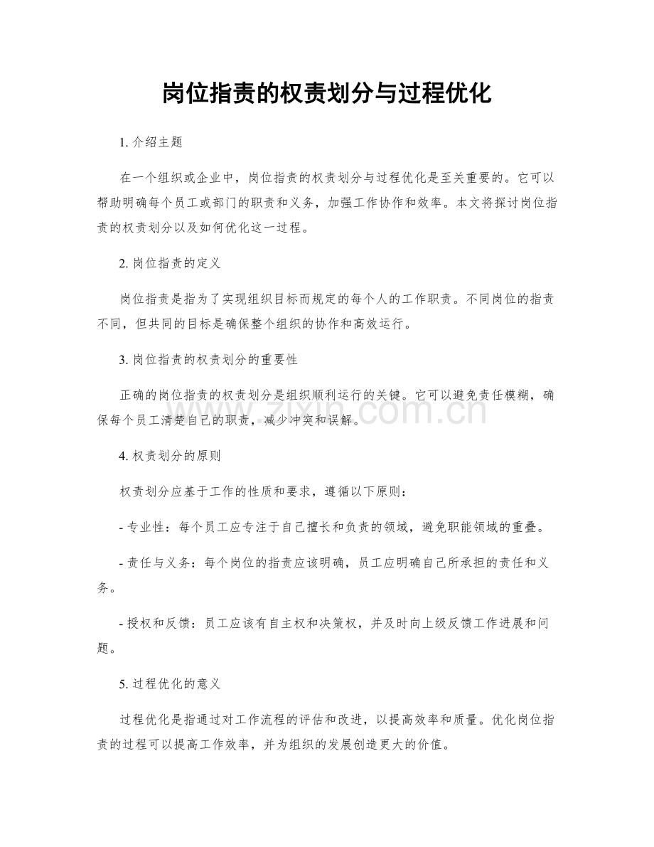 岗位职责的权责划分与过程优化.docx_第1页