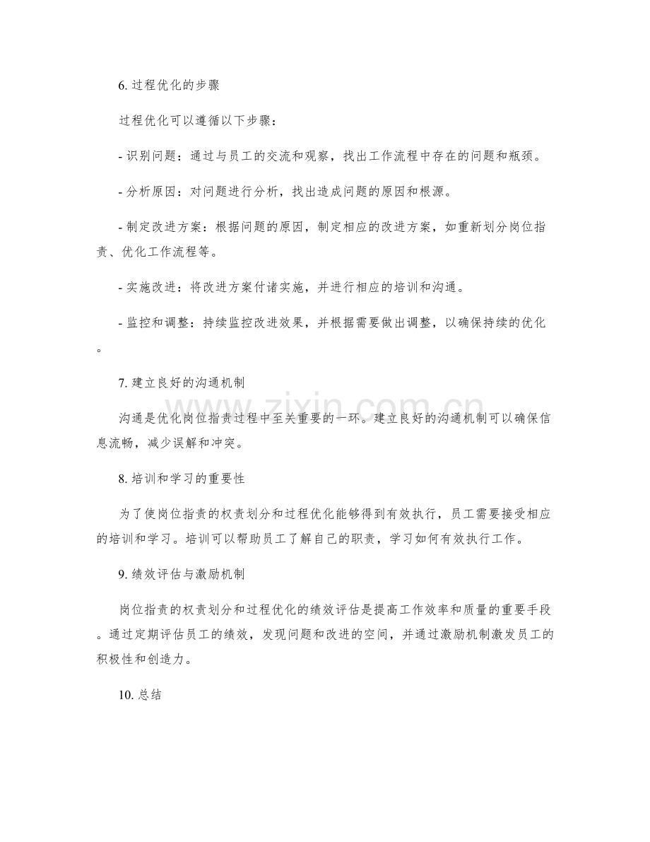 岗位职责的权责划分与过程优化.docx_第2页