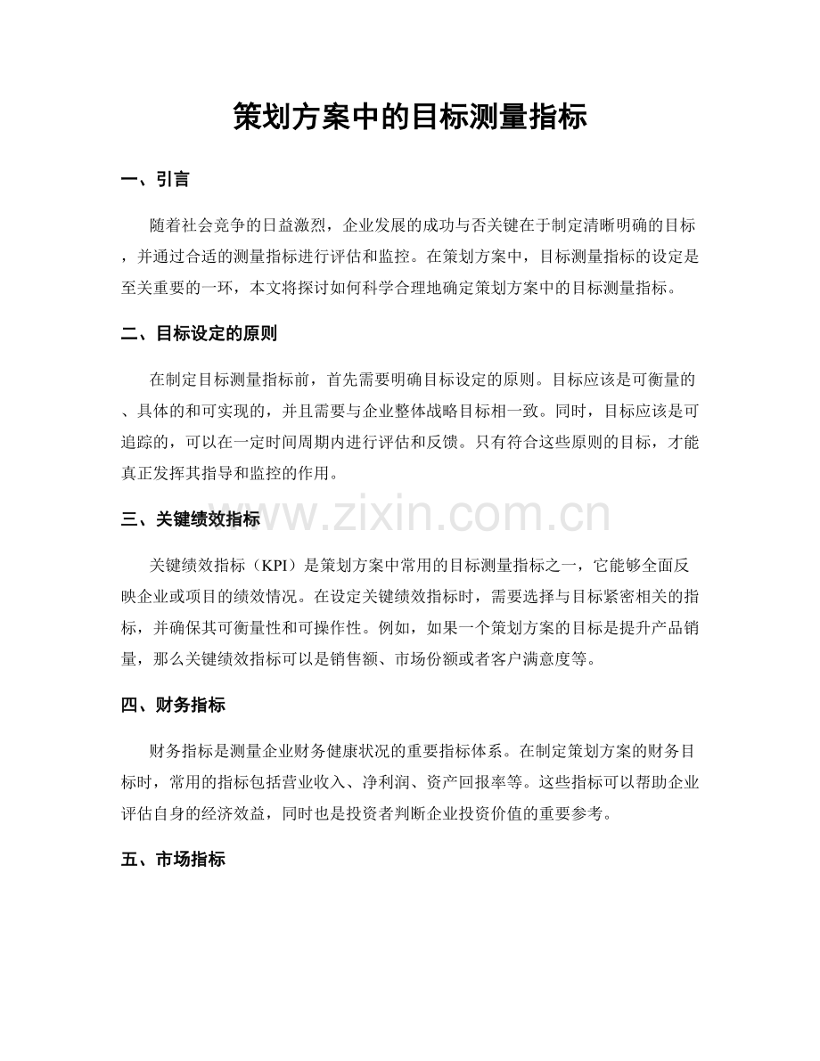 策划方案中的目标测量指标.docx_第1页