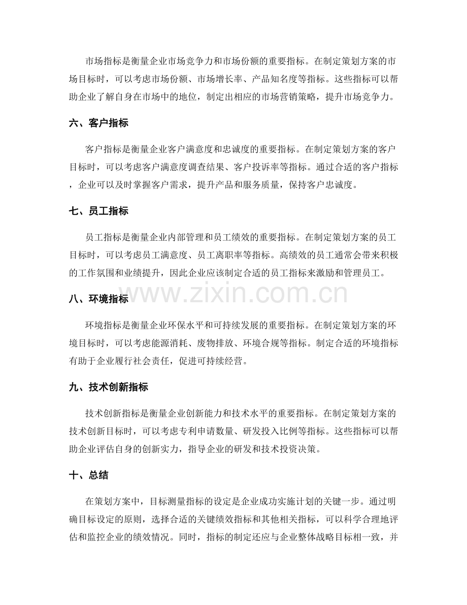 策划方案中的目标测量指标.docx_第2页