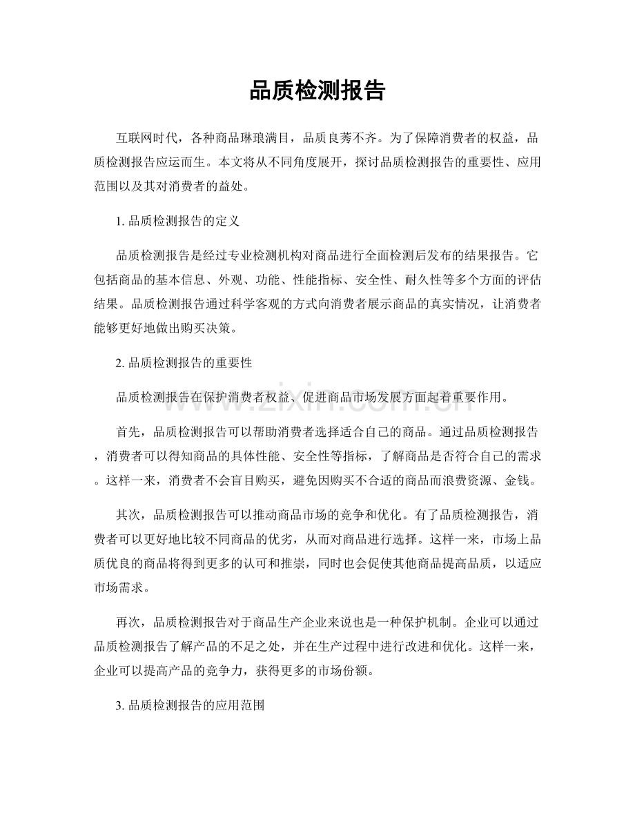 品质检测报告.docx_第1页