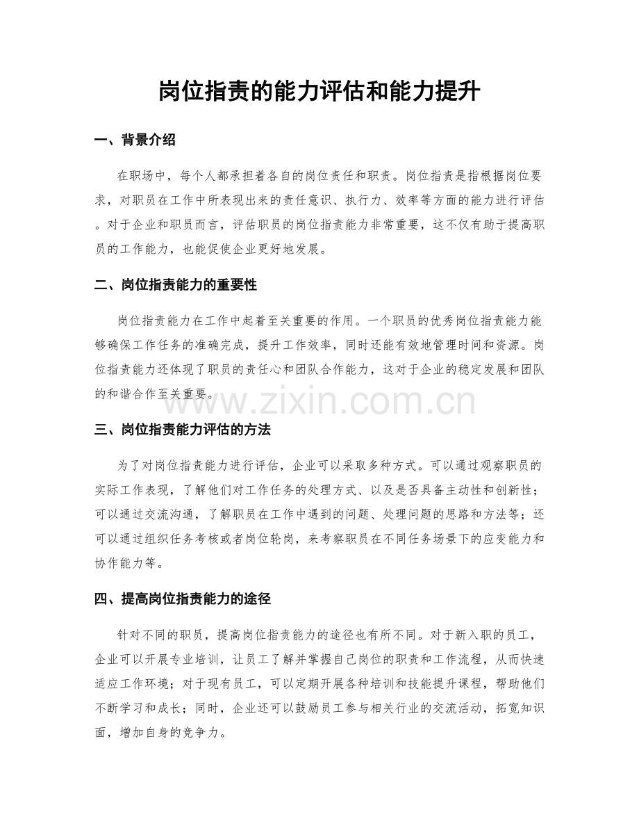 岗位指责的能力评估和能力提升.docx_第1页