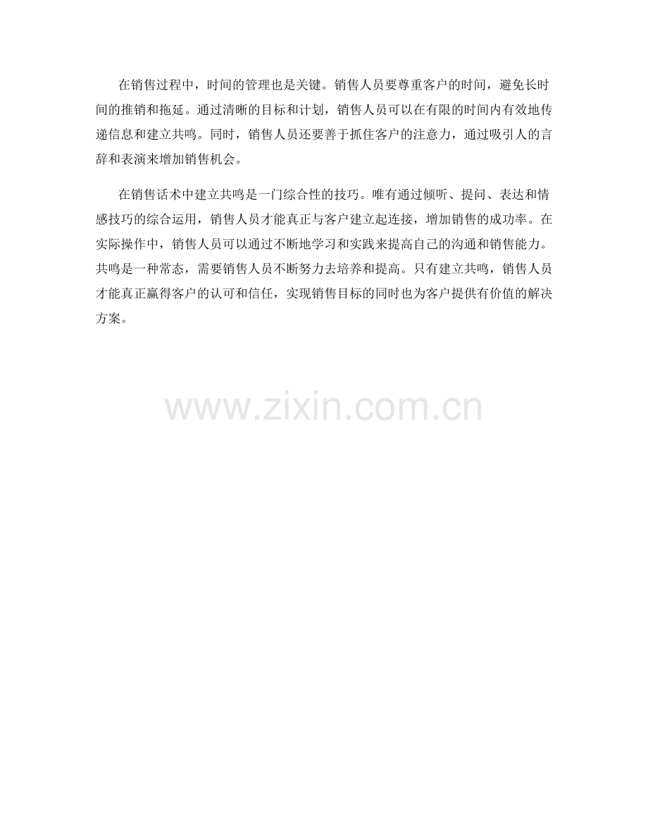 如何在销售话术中建立共鸣.docx_第2页