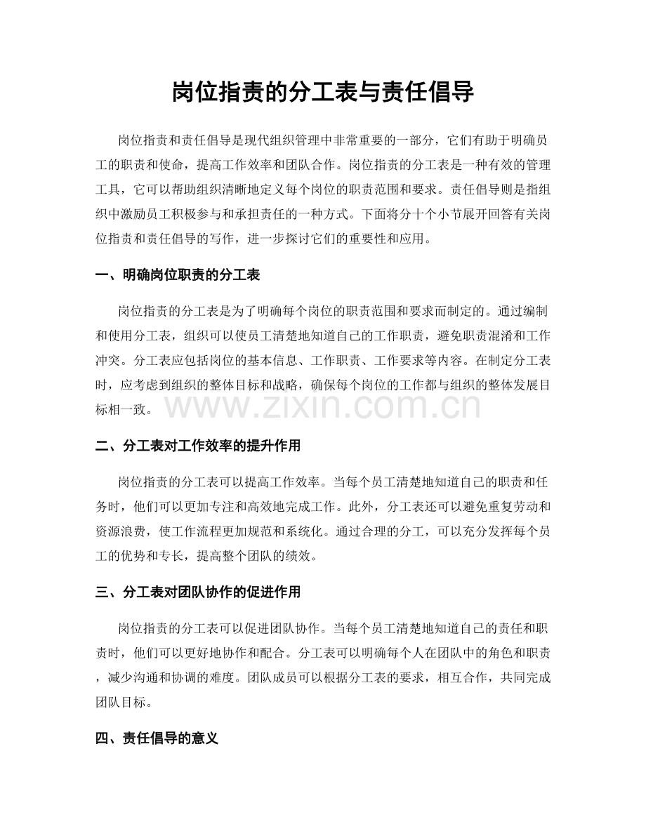 岗位指责的分工表与责任倡导.docx_第1页