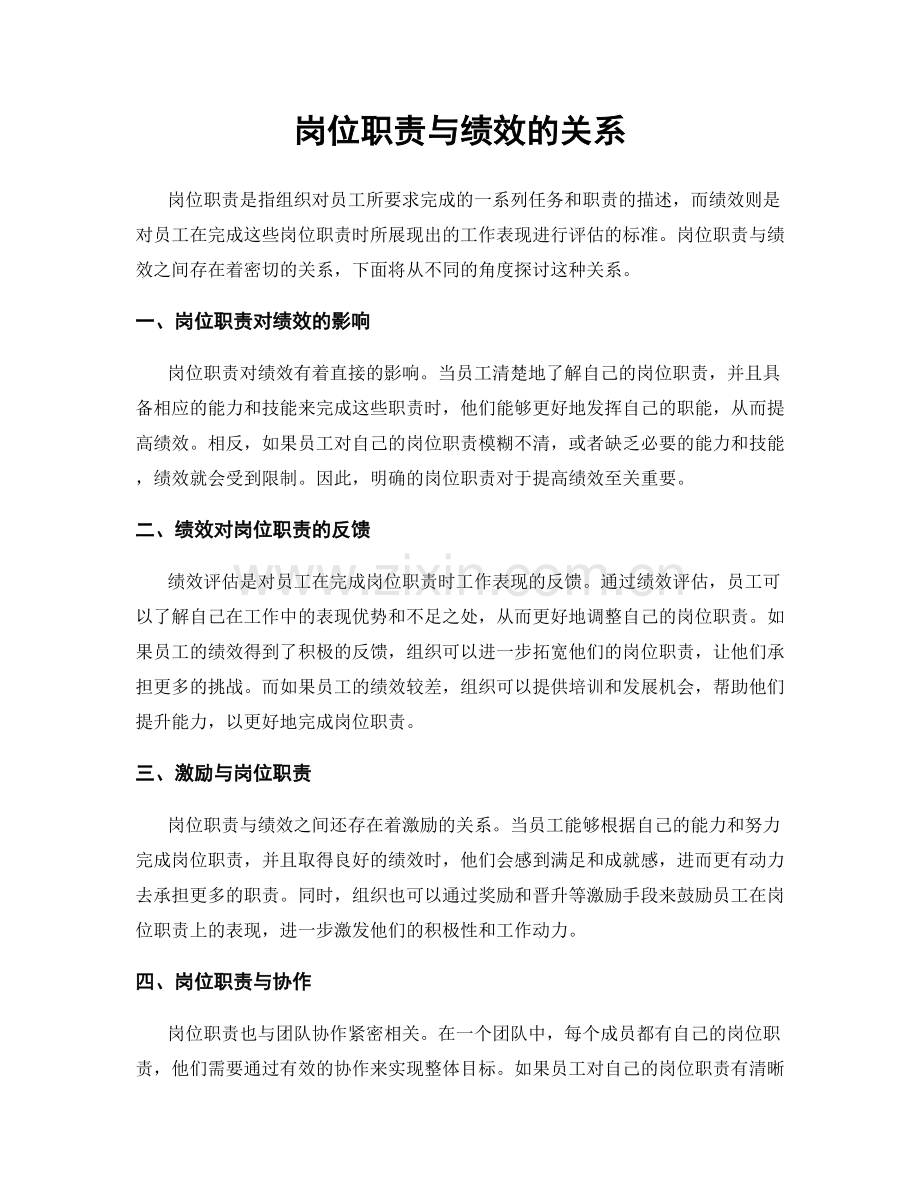 岗位职责与绩效的关系.docx_第1页