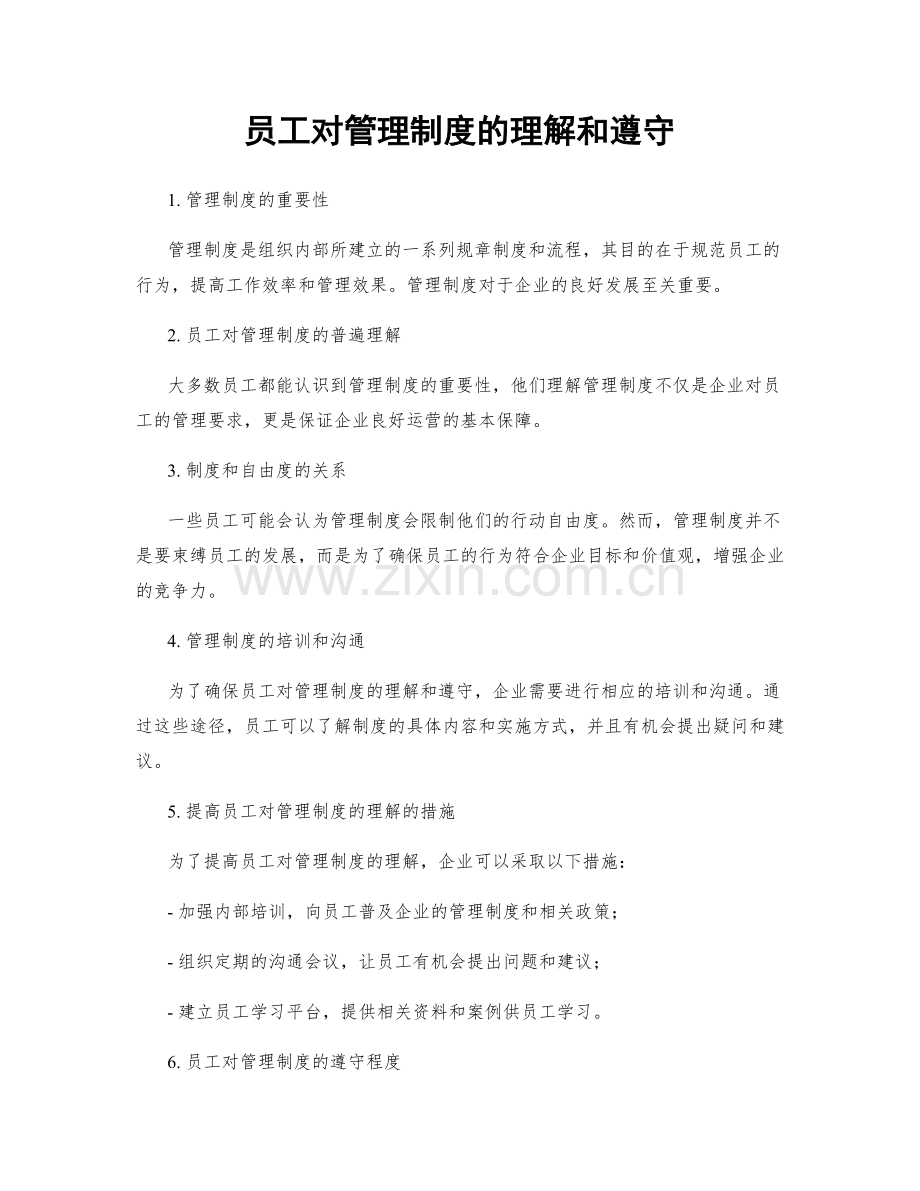 员工对管理制度的理解和遵守.docx_第1页