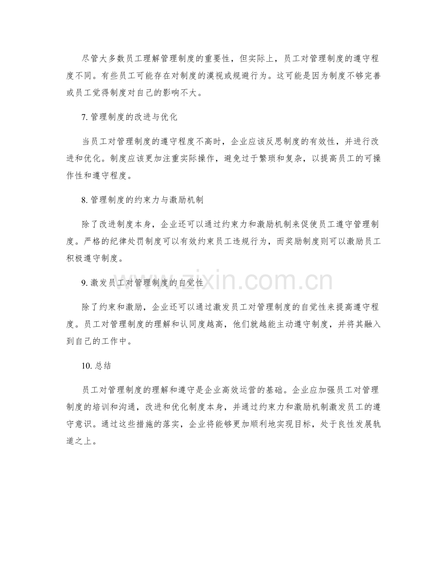 员工对管理制度的理解和遵守.docx_第2页