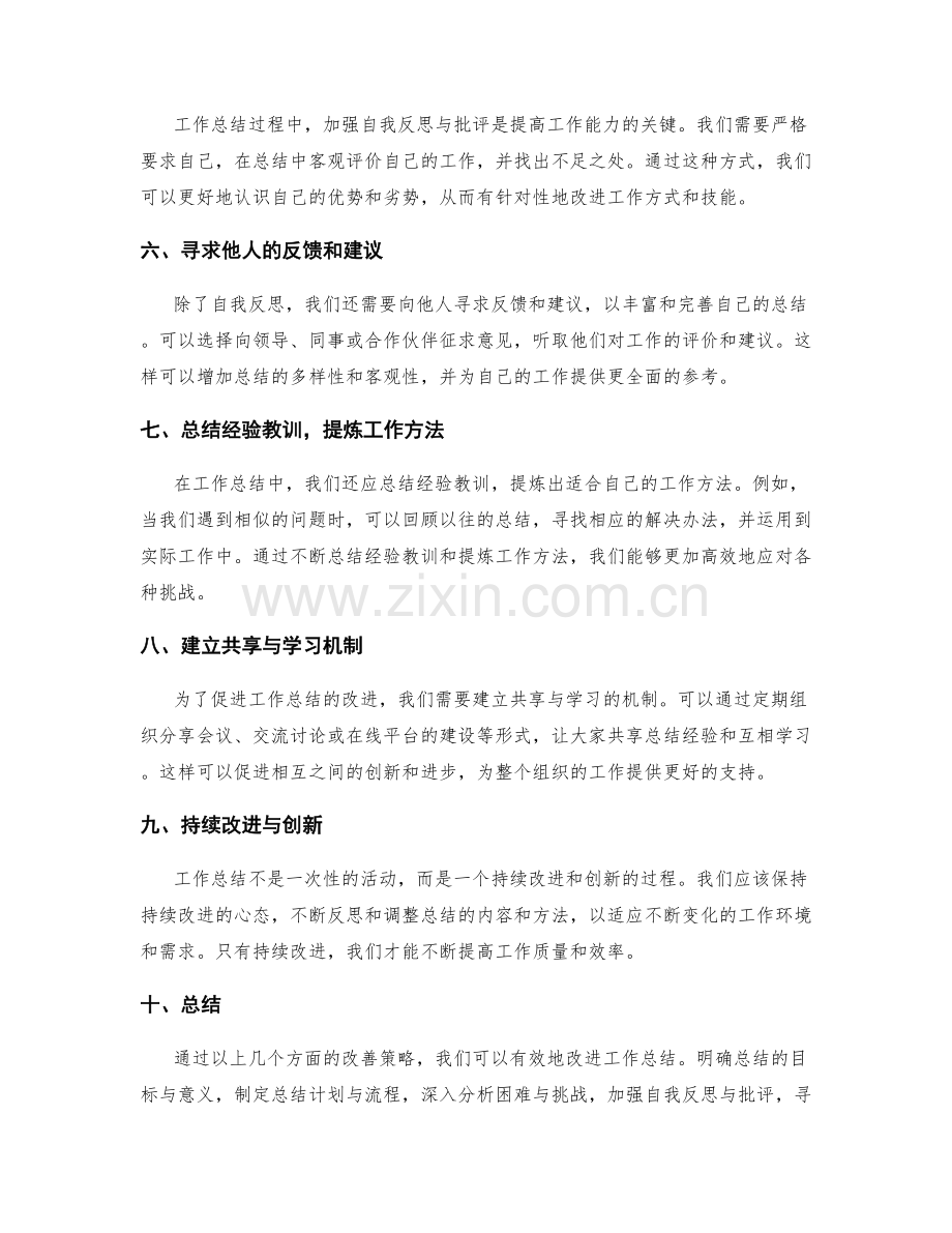 改进工作总结的改善策略.docx_第2页