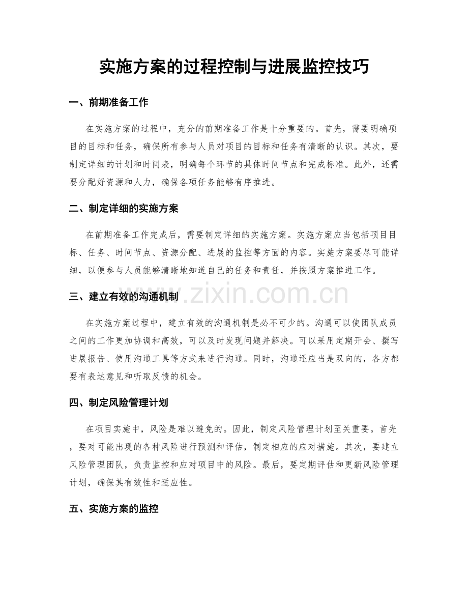 实施方案的过程控制与进展监控技巧.docx_第1页