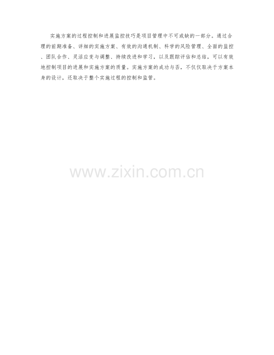 实施方案的过程控制与进展监控技巧.docx_第3页