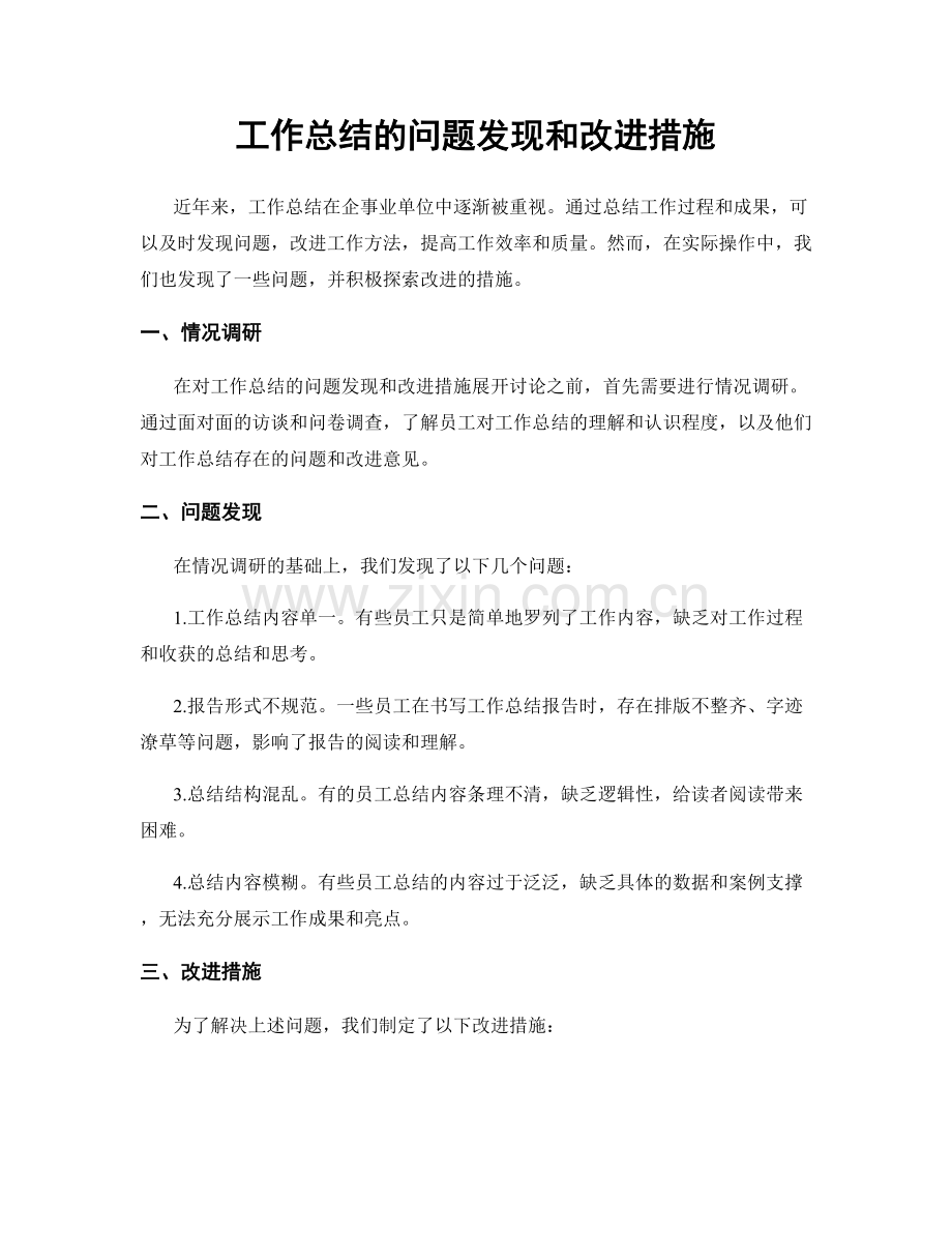 工作总结的问题发现和改进措施.docx_第1页