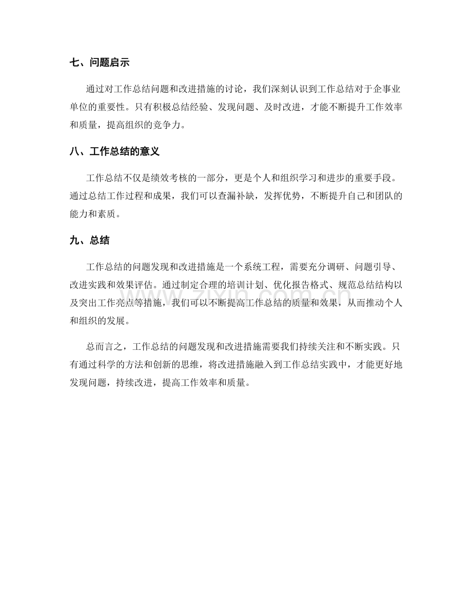 工作总结的问题发现和改进措施.docx_第3页