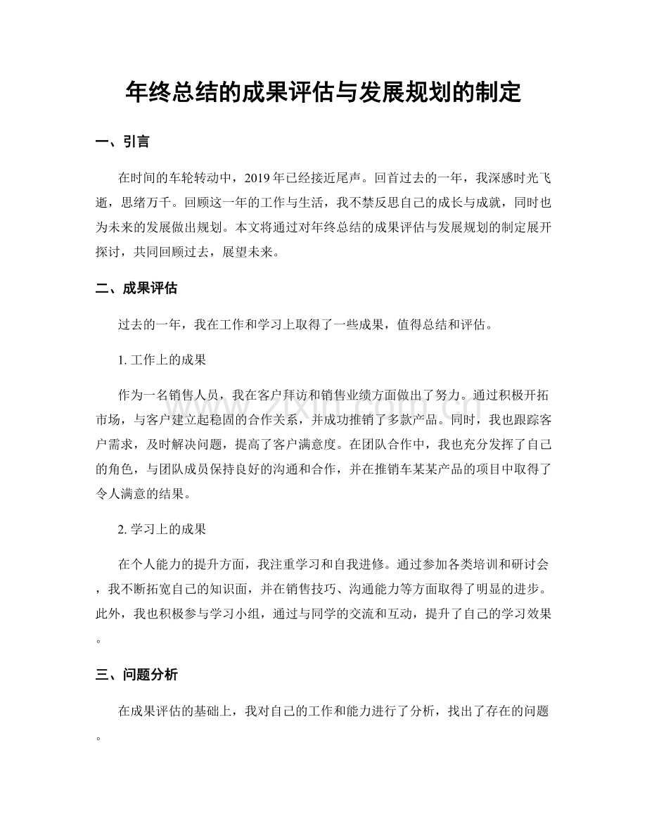 年终总结的成果评估与发展规划的制定.docx_第1页