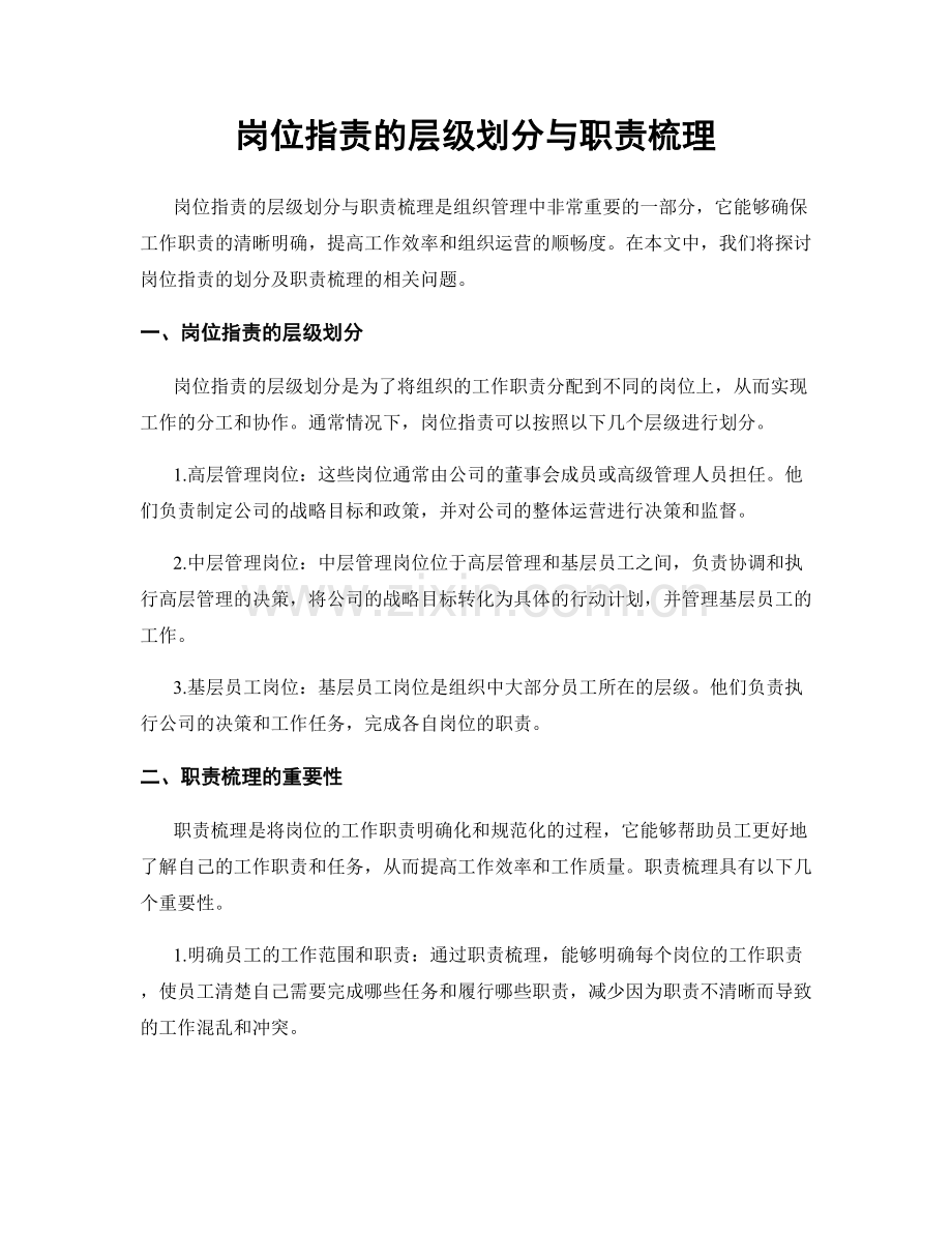 岗位职责的层级划分与职责梳理.docx_第1页