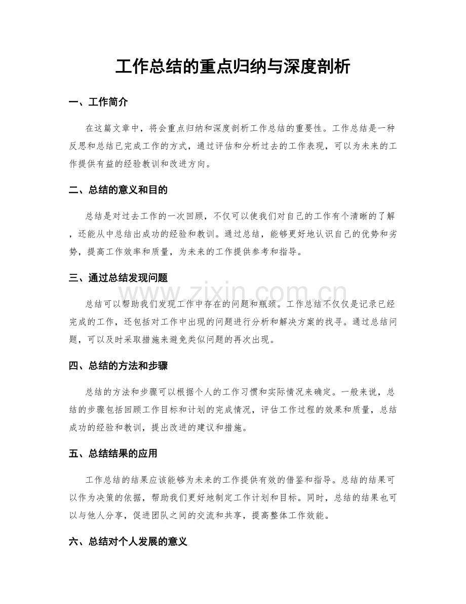 工作总结的重点归纳与深度剖析.docx_第1页