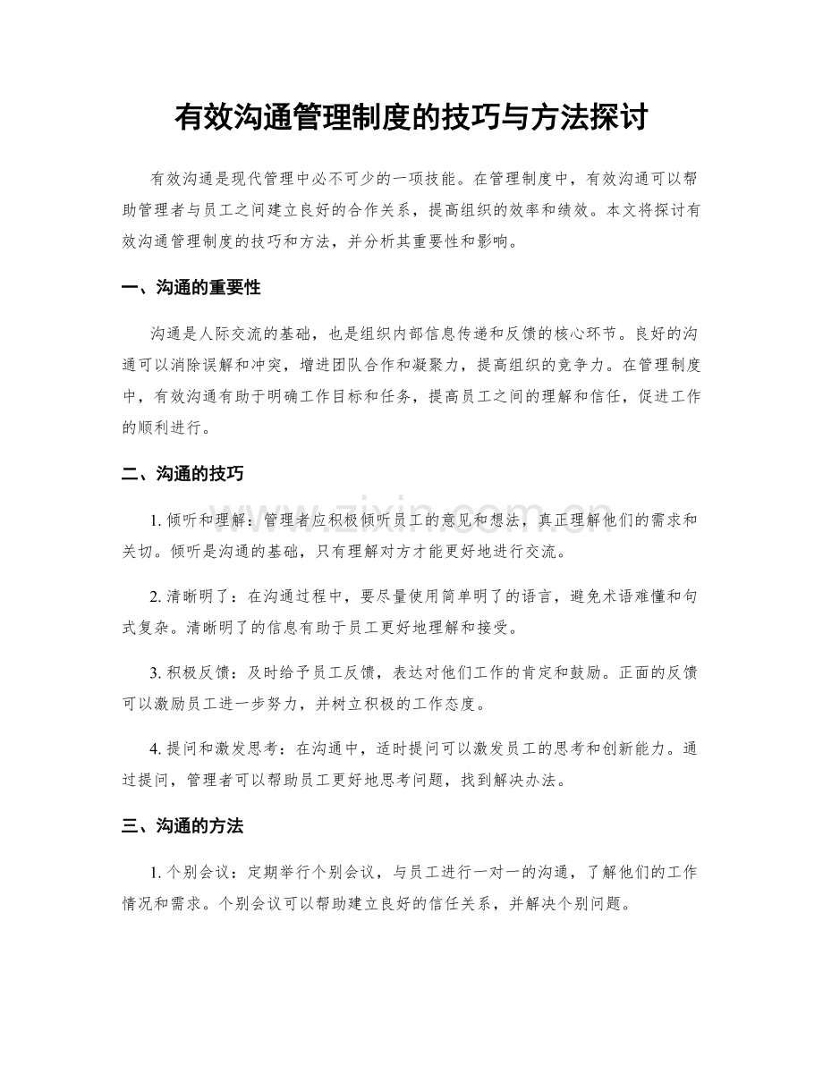 有效沟通管理制度的技巧与方法探讨.docx_第1页