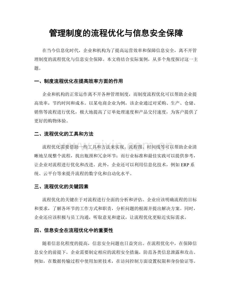 管理制度的流程优化与信息安全保障.docx_第1页