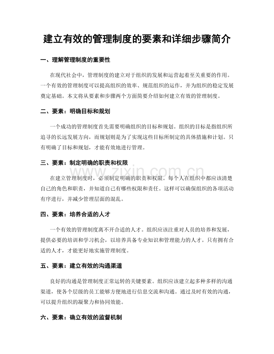 建立有效的管理制度的要素和详细步骤简介.docx_第1页