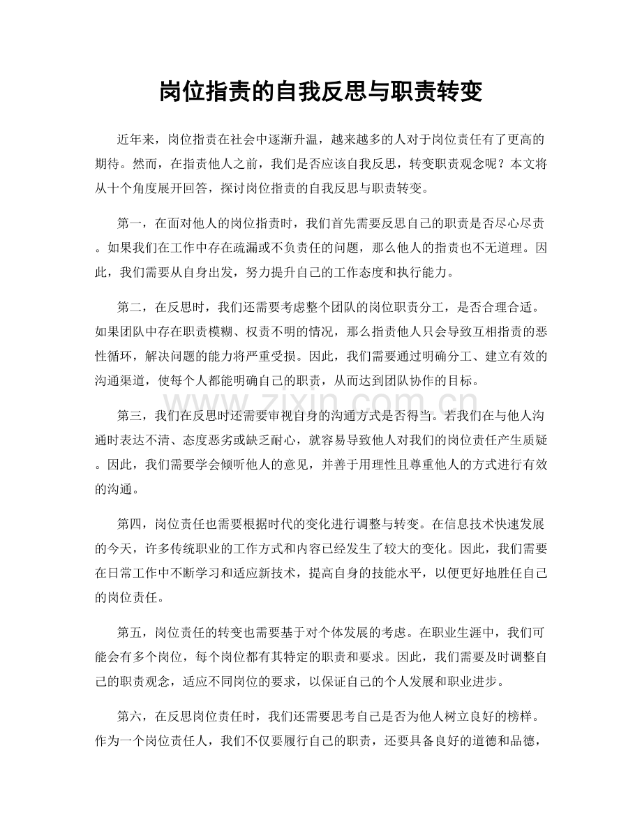 岗位指责的自我反思与职责转变.docx_第1页