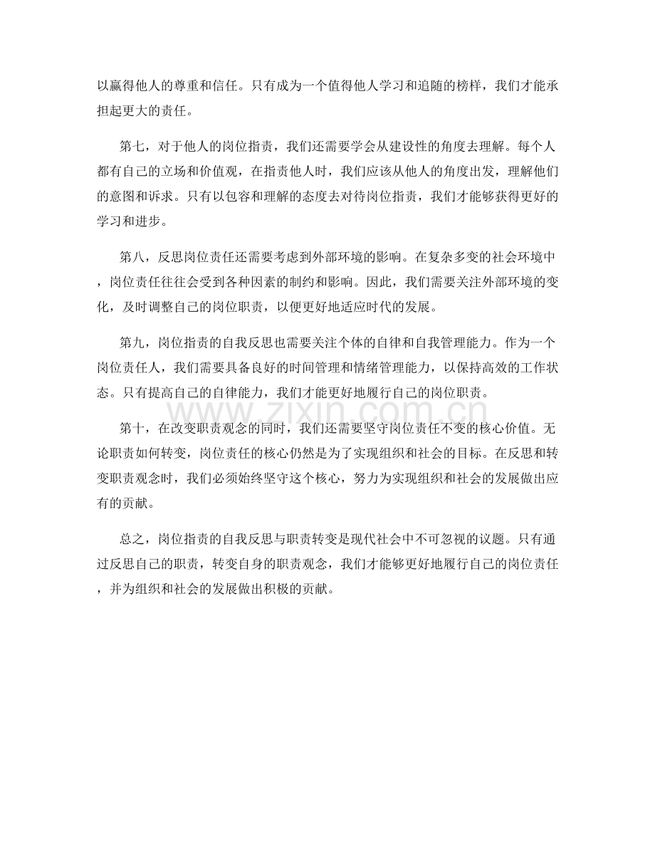 岗位指责的自我反思与职责转变.docx_第2页