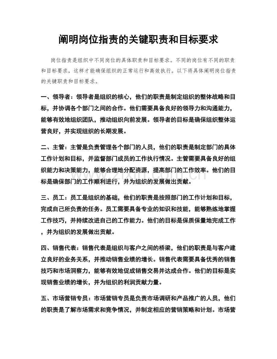 阐明岗位职责的关键职责和目标要求.docx_第1页