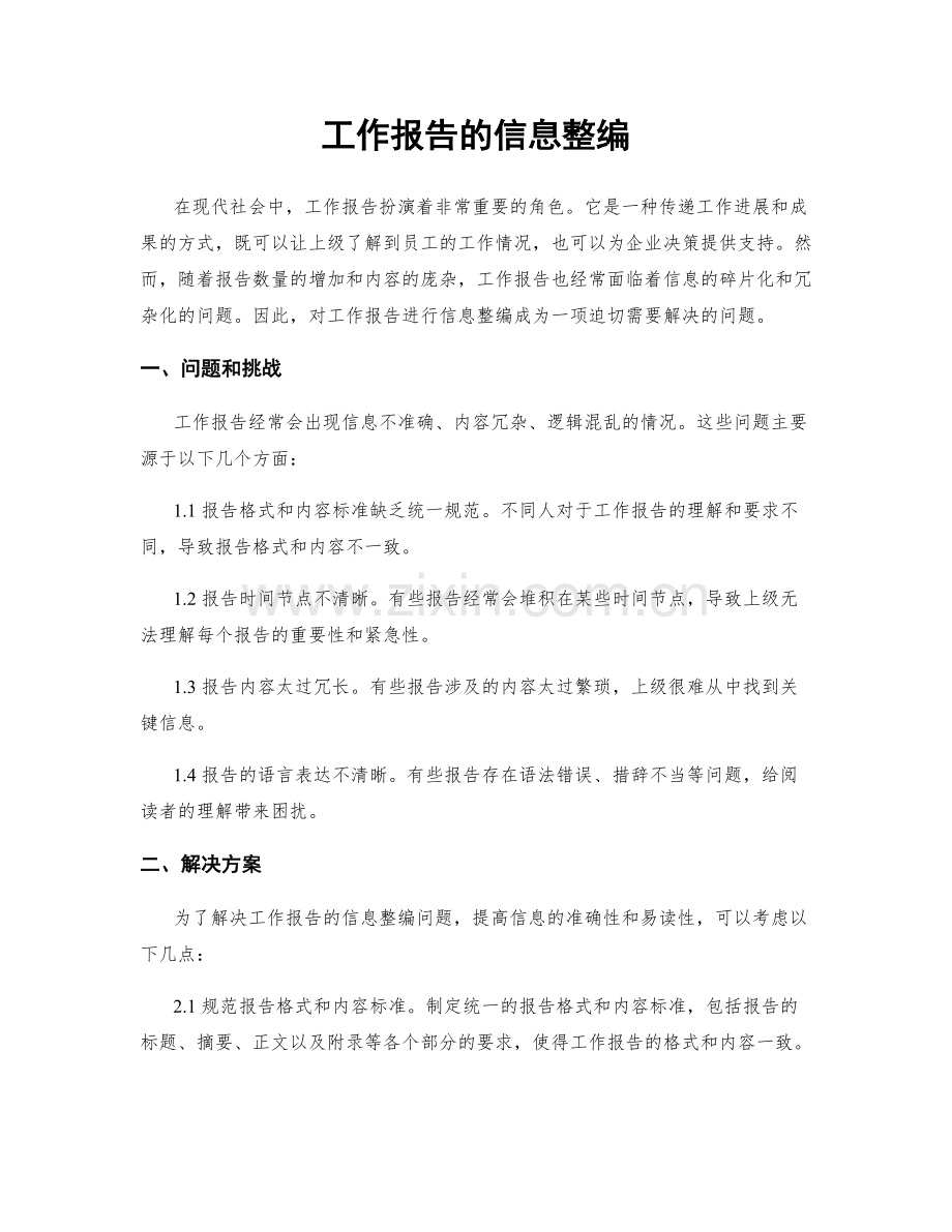 工作报告的信息整编.docx_第1页