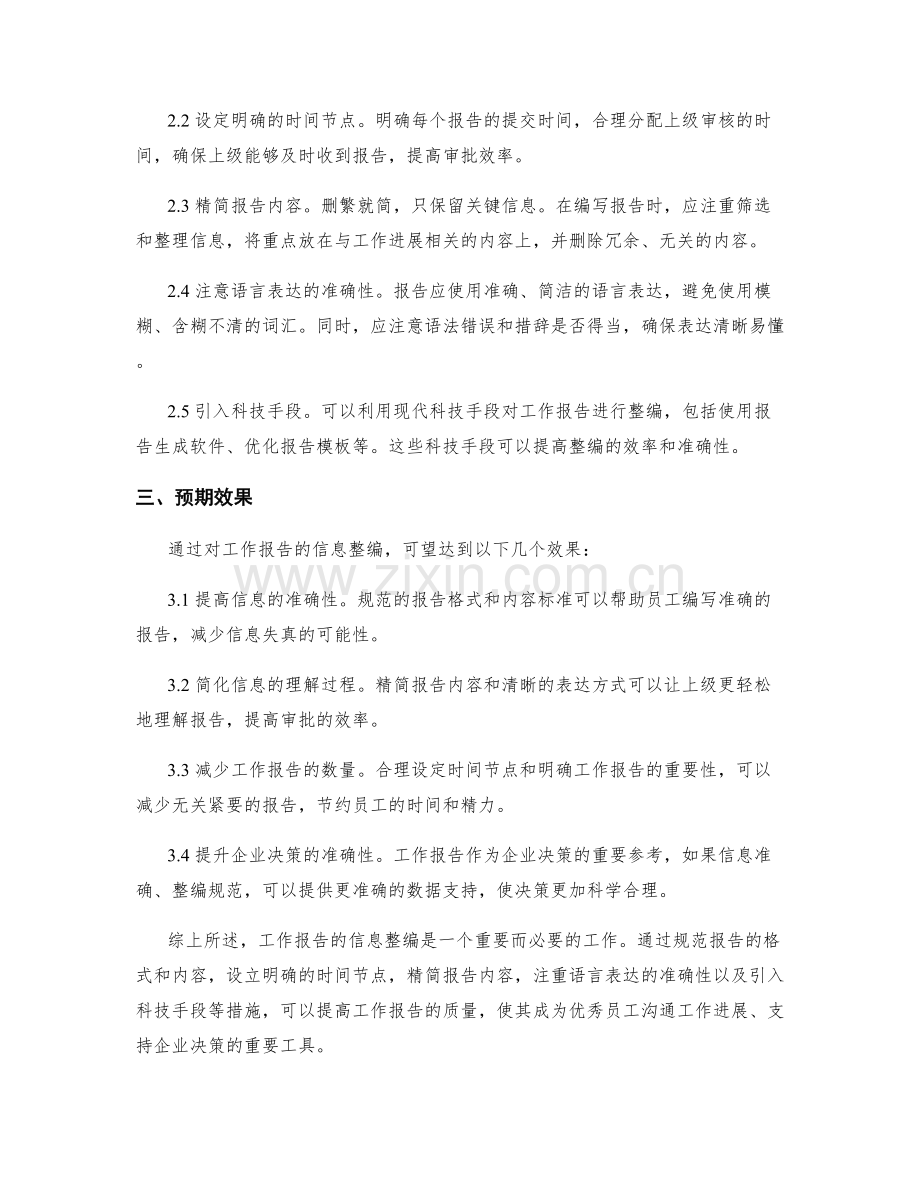 工作报告的信息整编.docx_第2页