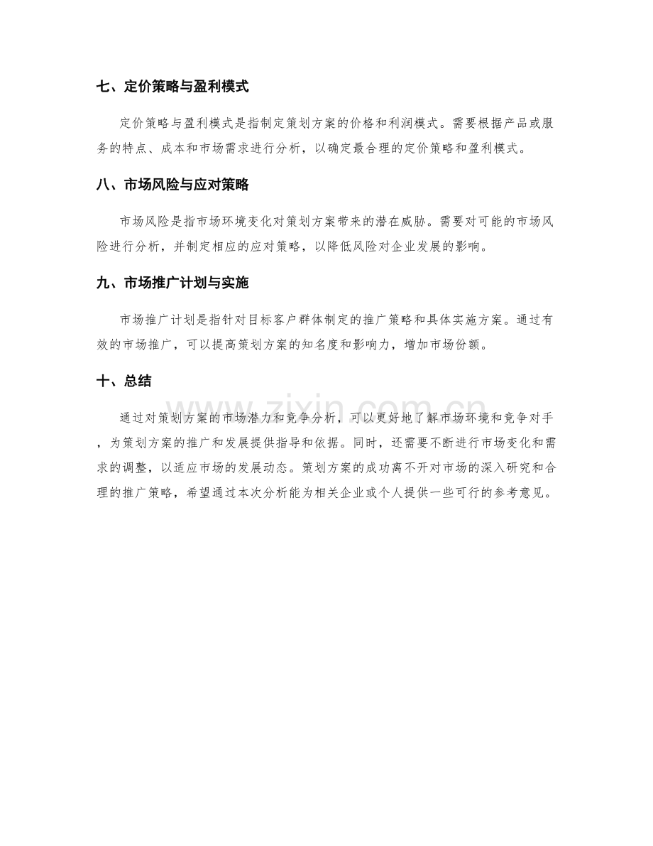 策划方案的市场潜力与竞争分析.docx_第2页