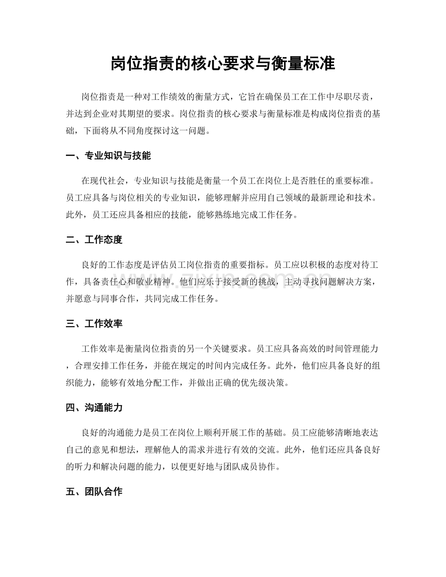 岗位指责的核心要求与衡量标准.docx_第1页