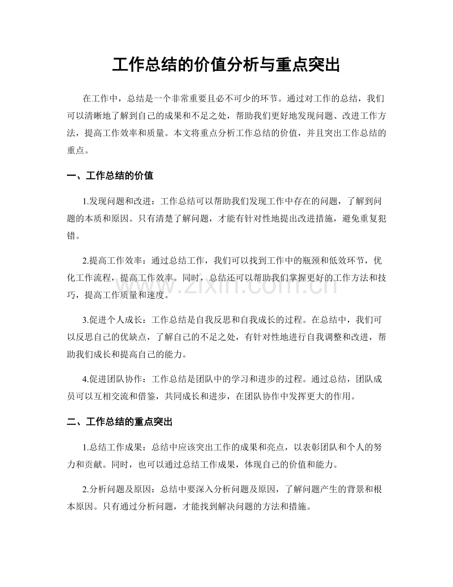 工作总结的价值分析与重点突出.docx_第1页