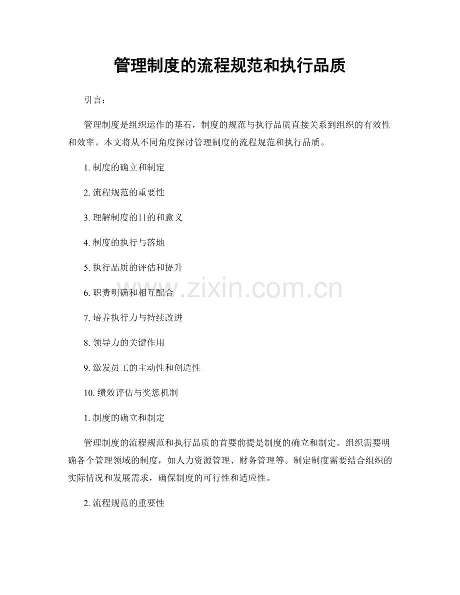 管理制度的流程规范和执行品质.docx_第1页