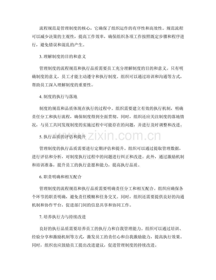 管理制度的流程规范和执行品质.docx_第2页