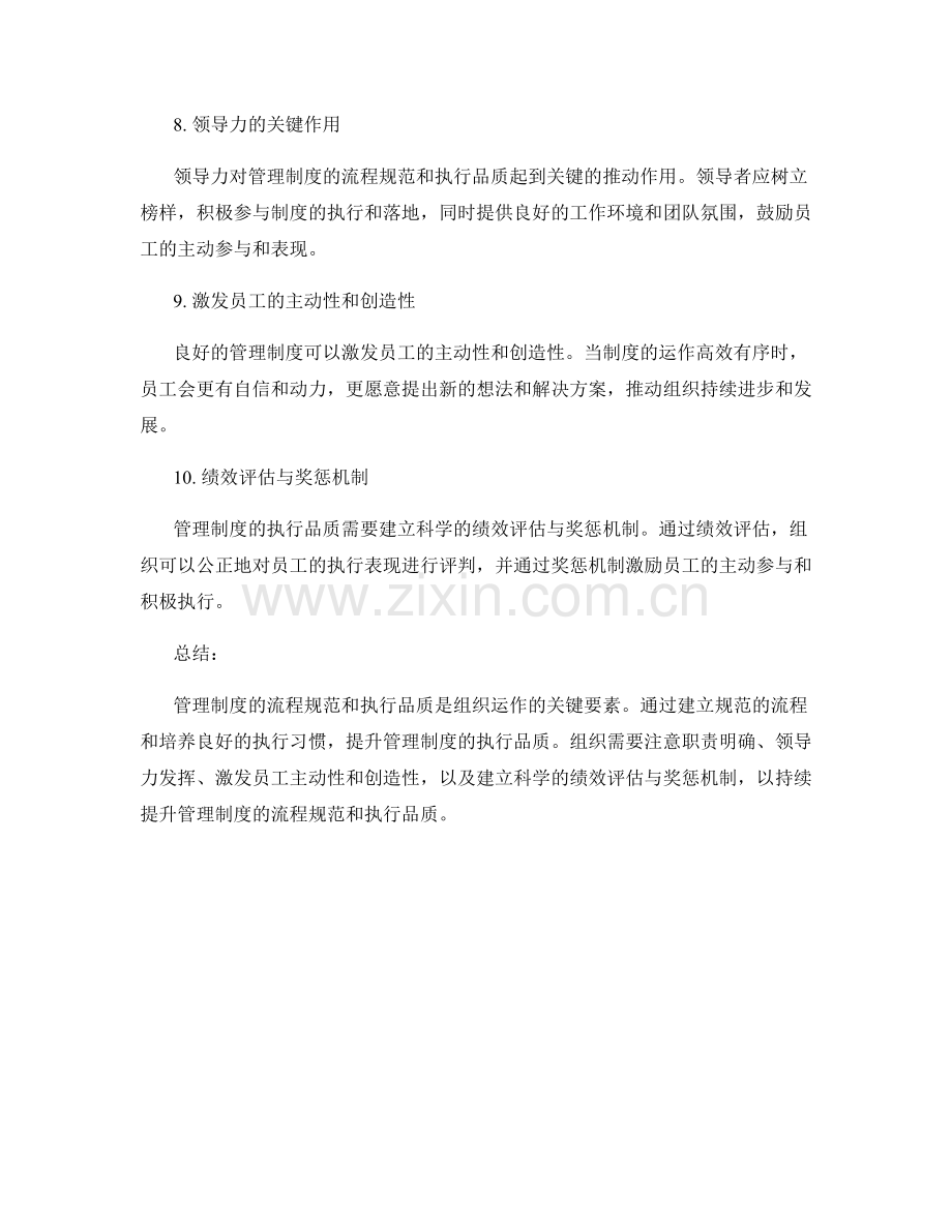 管理制度的流程规范和执行品质.docx_第3页