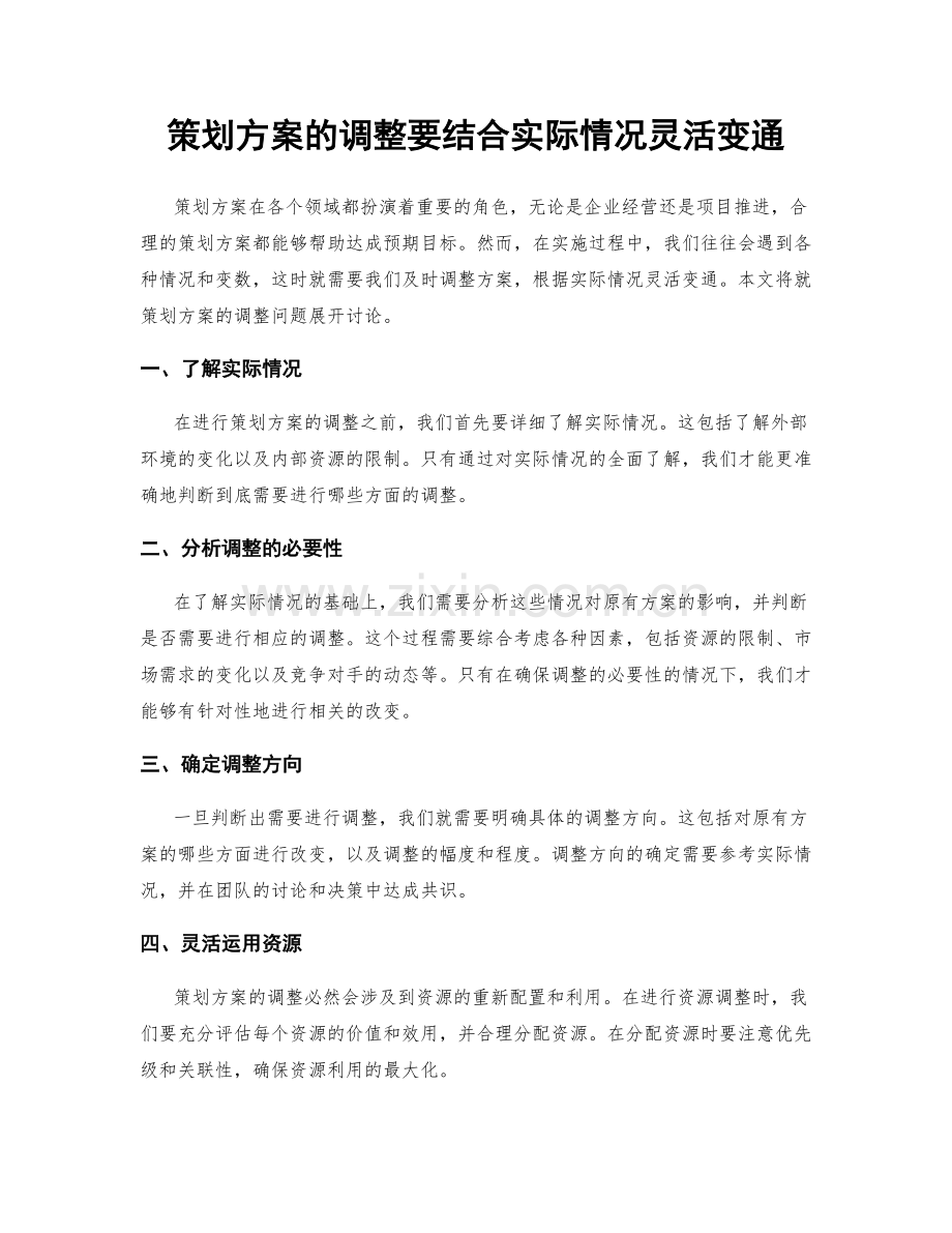 策划方案的调整要结合实际情况灵活变通.docx_第1页